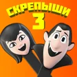 程序图标：Скрепыши 3