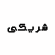 Programın simgesi: شريكي