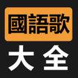 Icon of program: 國語歌曲MV大全
