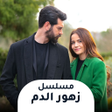 أيقونة البرنامج: مسلسل زهور الدم مترجم