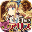 程序图标：escape game Alice's escap…