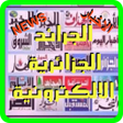 プログラムのアイコン：الجرائد الجزائرية الالكتر…