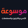 プログラムのアイコン：موسوعة انمي  كرتون و مسلس…