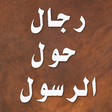 Icon of program: رجال حول الرسول - قصص