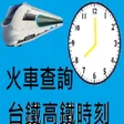 プログラムのアイコン：台鐵高鐵時刻查詢