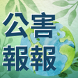 أيقونة البرنامج: 公害報報