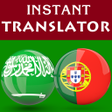 プログラムのアイコン：Arabic Portuguese Transla…