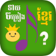 Khmer Song Quiz