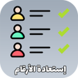 プログラムのアイコン：إسترجاع أرقام الهاتف الضا…