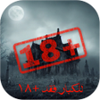 ไอคอนของโปรแกรม: قصص رعب للكبار 18 بدون نت