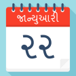 Gujarati Calendar 2022 - ગજર