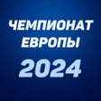 Icon of program: Европейский чемпионат 202…