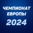 Европейский чемпионат 2024