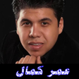 Icon of program: عمر كمال أجمل الأغاني بدو…