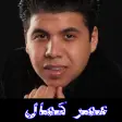 عمر كمال أجمل الأغاني بدون نت