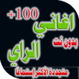 Programikonen: اغاني راي 2023 بدون نت