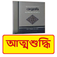 আতমশদধ বই  Islamic Book icon