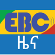 أيقونة البرنامج: EBC News: የኢትዮጲያ ብሮድካስቲንግ…