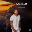 ไอคอนของโปรแกรม: جميع اغاني عمرو دياب