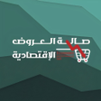 Ikona programu: متجر صالة العروض الإقتصاد…