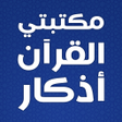 Иконка программы: قصار السور عبد الباسط بدو…