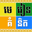 プログラムのアイコン：Khmer IdeaLesson
