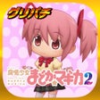 プログラムのアイコン：グリパチSLOT魔法少女まどかマギカ2