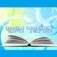 Icon of program: הלימוד היומי