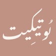 ไอคอนของโปรแกรม: بوتيكيت