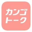أيقونة البرنامج: カンゴトーク by シゴトーク