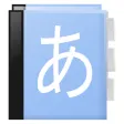 Aedict3 Japanese Dictionary