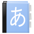 程序图标：Aedict3 Japanese Dictiona…