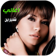 Icoon van programma: اغاني شيرين القديمة  بدون…