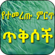 Icon of program: የተመረጡ ምርጥ ጥቅሶች Quotes in …