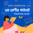 プログラムのアイコン：৫ম শরণর বই Class 5 Books