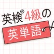 프로그램 아이콘: 英検4級の英単語570 - 英語問題学習アプリ