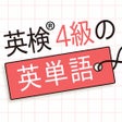 أيقونة البرنامج: 英検4級の英単語570 - 英語問題学習アプリ