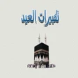 程序图标：تكبيرات عيد الاضحى 2021 -…