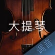 ไอคอนของโปรแกรม: 大提琴调音大师 - 快捷专业调音器