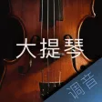 大提琴调音大师 - 快捷专业调音器