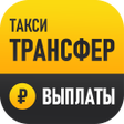 プログラムのアイコン：Трансфер - моментальные в…