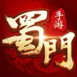 蜀门手游-经典国风仙侠游戏