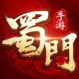 프로그램 아이콘: 蜀门手游-经典国风仙侠游戏