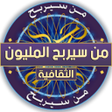 プログラムのアイコン：من سيربح المليون الثقافية