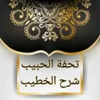 程序图标：تحفة الحبيب على شرح الخطي…