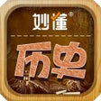 プログラムのアイコン：妙懂历史 - 妙懂课堂 一看就懂