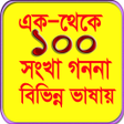 Icoon van programma: ১ থক ১০০ গনন- 1 from 100 …