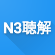 プログラムのアイコン：N3 Listening