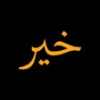 프로그램 아이콘: Khair