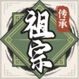 Icoon van programma: 祖宗模拟器传承